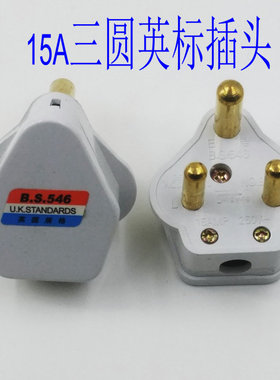 松鹰 5A(10A) 15A南非英标大三圆插头 三脚圆插头白色黑色16A插座