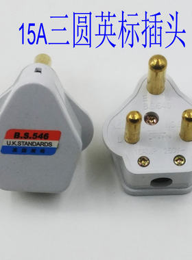 松鹰英标插头15A三圆插头