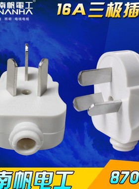 南帆10A8703三扁插头 16A8703D三扁插头（空调插头）白色三插头
