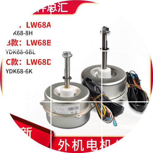 现货适用格力空调室外机电机 LW68A LW68B LW68D 通用 LW68P风机