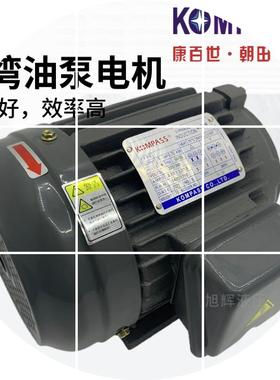 现货康百世液压油泵内轴电机0.75 2HP 1.5 2.2 3.7 5.5KW台湾KOMP