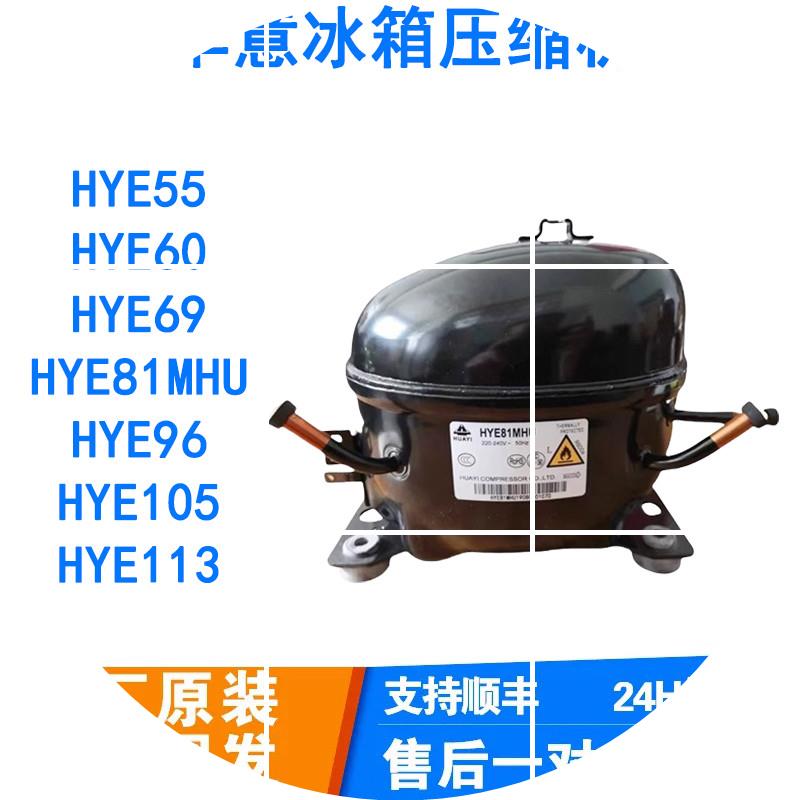 现货全新华意冰箱冰柜制冷压缩机YE81Y HYE113MHU HY131MSU HYE10