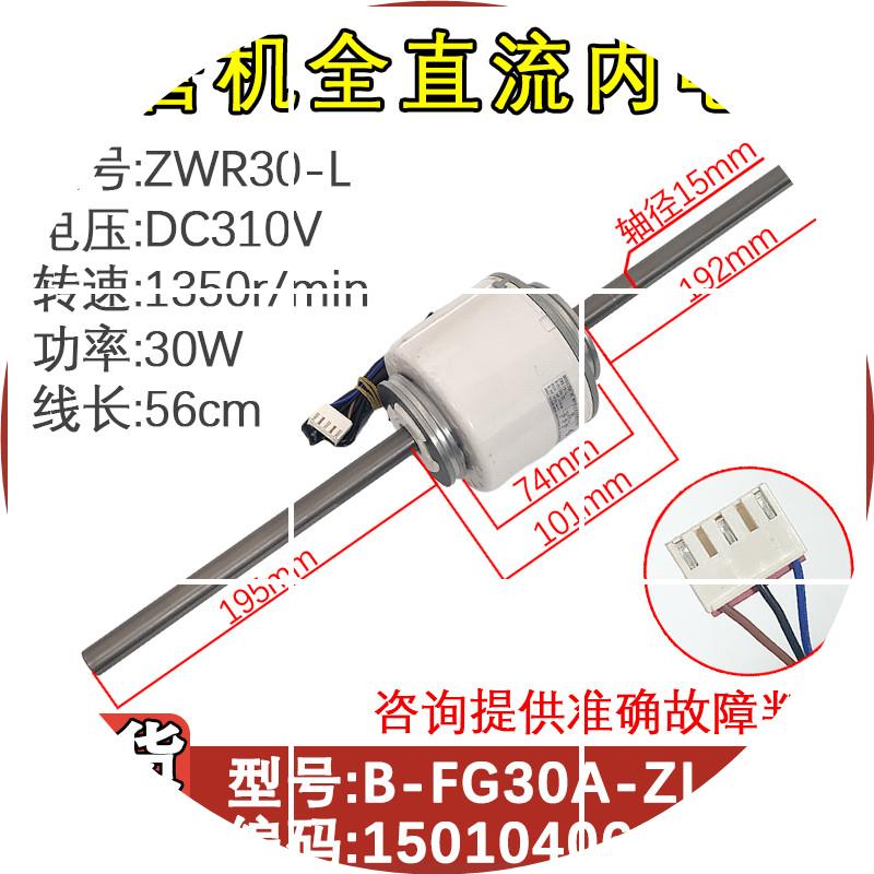 现货适配格力空调多联无刷直流 电机风管机ZWR30-L  B-FG30A-ZL F