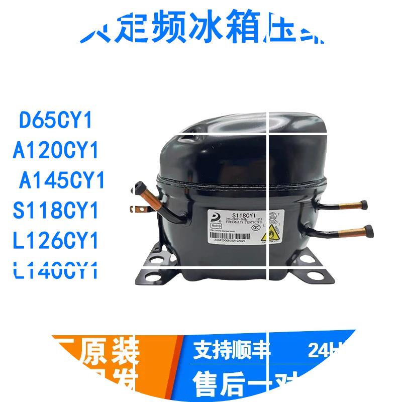 现货全新东贝定频R600A制冷剂冰箱冰柜压缩机D65CY1 A120CY1 S118