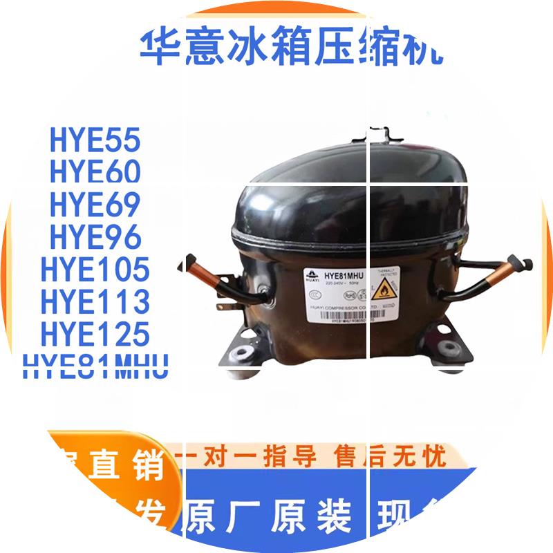 现货全新华意冰箱冰柜制冷压缩机YE81Y HYE113MHU HY131MSU HYE10