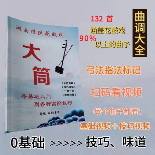 湖南花鼓戏大筒，弓指法，演奏，谢强视频。(下单就不准退货)