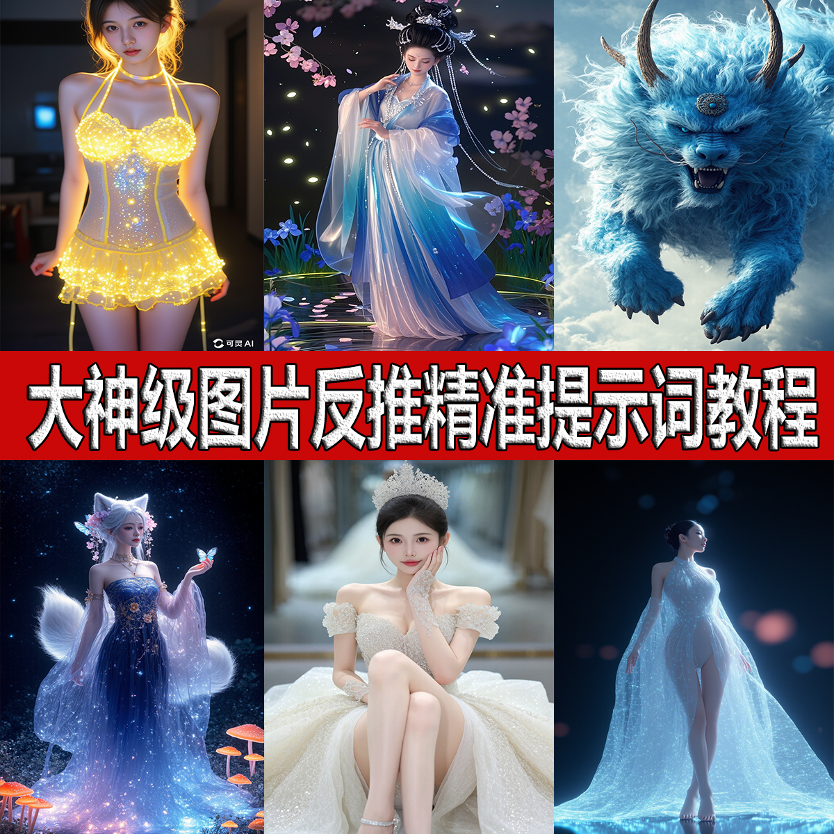 ai图片级反推提示词豆包即梦可灵deepseek文字生图片关键词教学