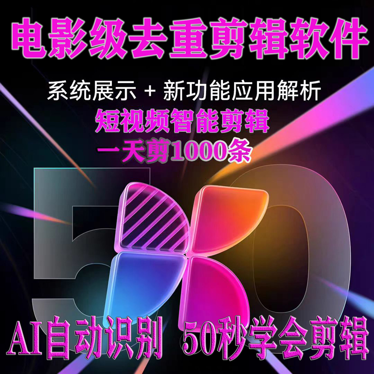 AI批量视频剪辑软件短视频去重设计素材/源文件