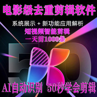 AI批量视频剪辑软件短视频去重搬运混剪工作流矩阵系统混剪数字人