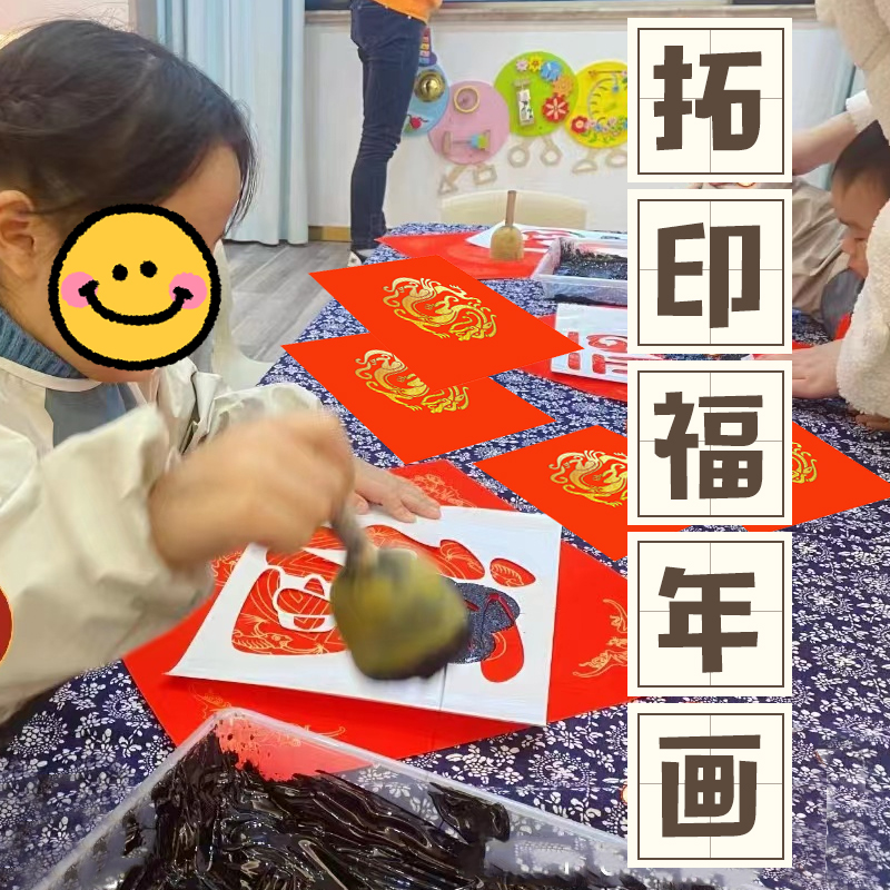 幼儿园龙年新春新年福字拓印