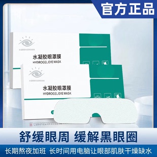 水凝胶护眼贴缓解眼疲劳干涩冰敷眼罩膜遮光睡眠眼部舒缓男女通用