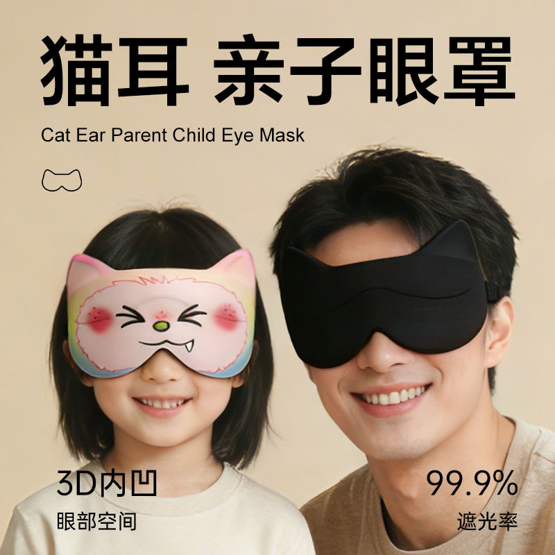 3D立体眼罩儿童睡眠专用女男童小学生午睡专用亲子睡觉遮光3-15岁