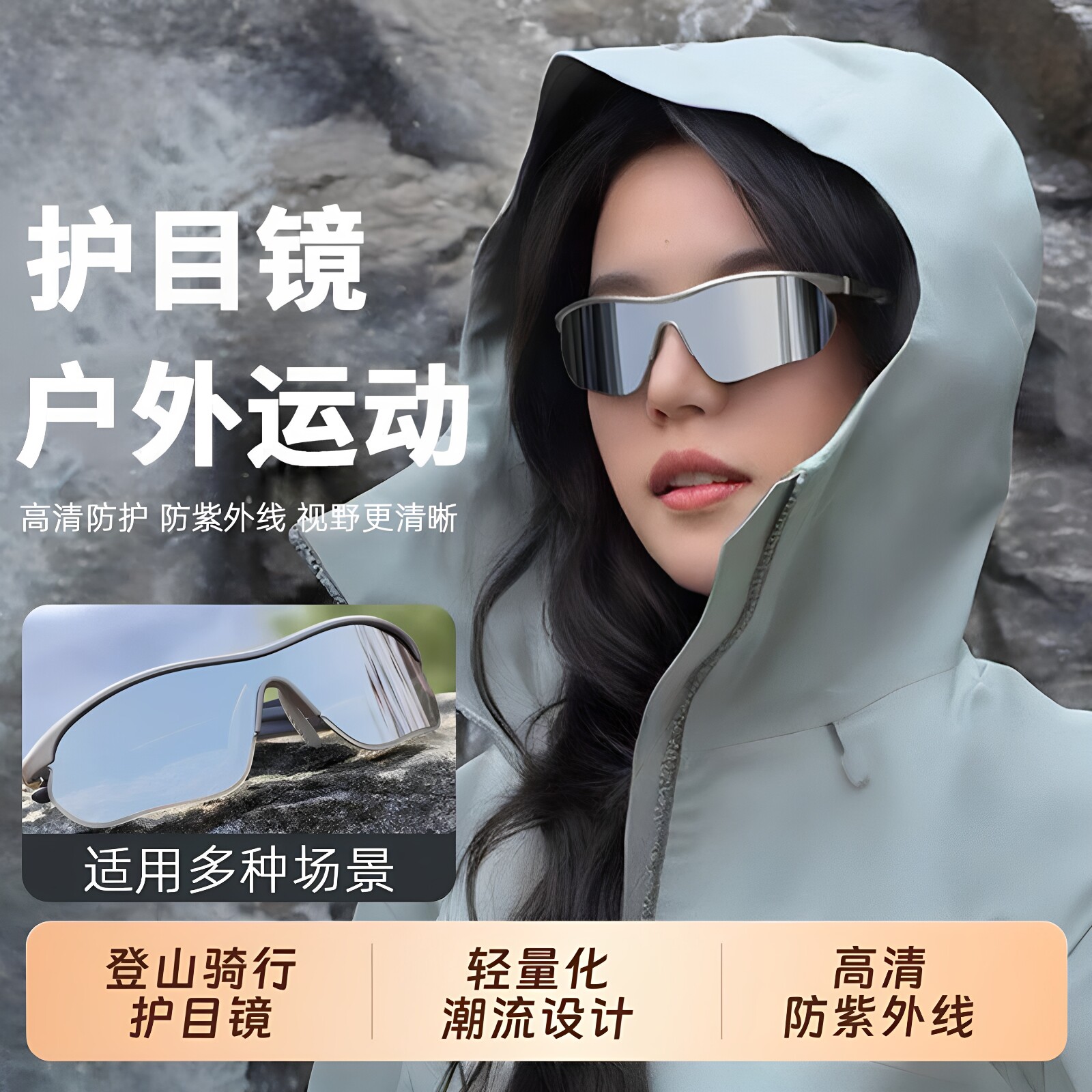 护目镜骑行墨镜太阳镜防风眼镜跑步滑雪徒步遮阳防护男户外运动女