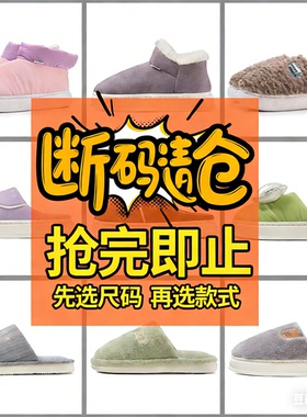 【断码清仓】朴西棉拖鞋秋冬女室内包头加毛绒踩屎感厚底防滑保暖