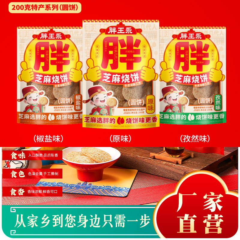 涿州特产无蔗糖胖王永油酥烧饼