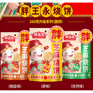 胖王永烧饼 260g圆饼升级款 油酥烧饼 河北保定涿州特产 小吃非遗