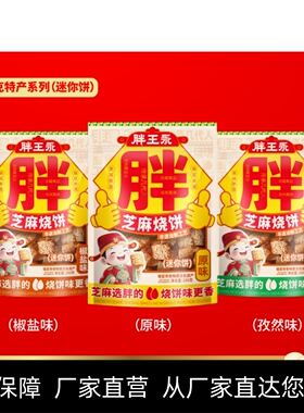 胖王永烧饼 袋装油酥烧饼 涿州特产缸炉千层酥无蔗糖健康营养食品