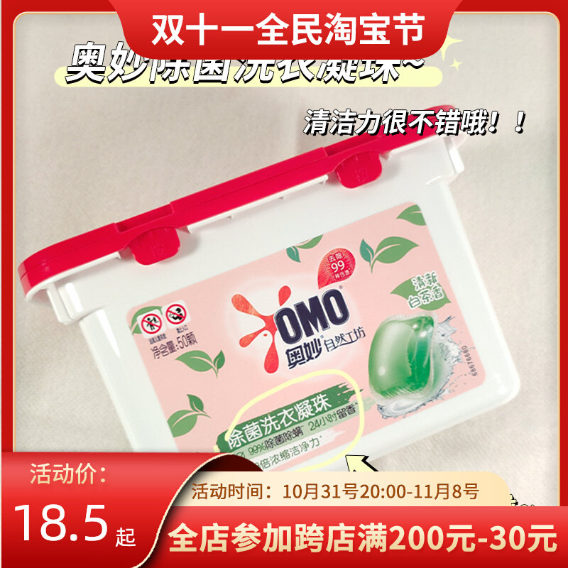 OMO奥妙自然工坊洗衣凝珠清新白茶香清洁清洗衣物洗衣机一箱50颗怎么样,好用不?