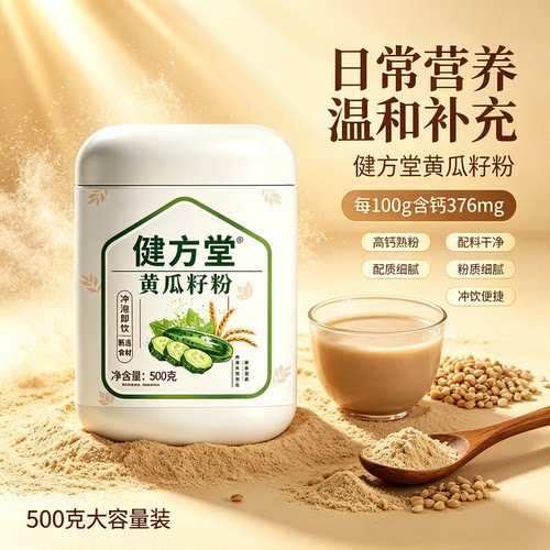 健方堂黄瓜籽粉高钙熟粉冲泡即饮