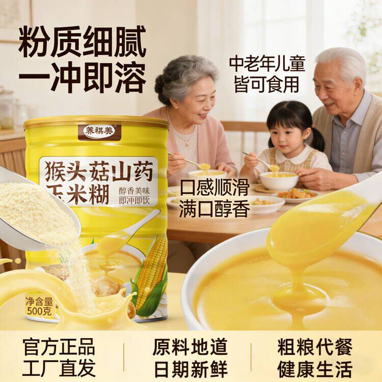冲泡即食猴头菇山药玉米糊速溶代餐粉无添加蔗糖杂粮蔬菜粉食补粉
