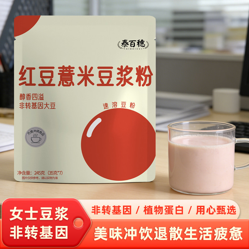 红豆薏米豆浆粉女士豆浆独立小包装冲泡即饮上班族代餐粉早餐豆粉