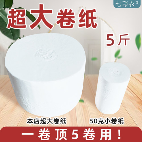 超大卷5卫生纸七彩衣实芯卷纸