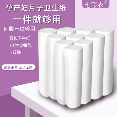产妇专用5卫生纸七彩衣无10