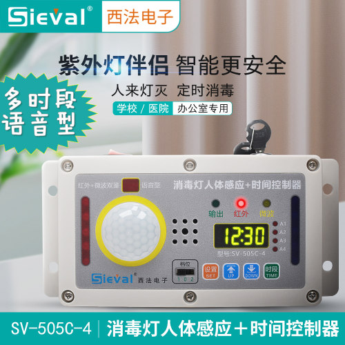 消毒灯人体感应控制器定时杀菌