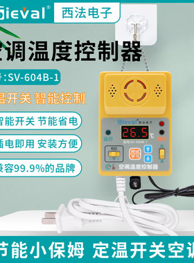 西法空调温度控制器 高温启动低温关机 智能开关 插线版SV-604B-1