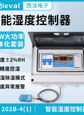 西法电子 湿度控制器  高精度2% 220V/4KW大功率套装SV-202B-4(1)