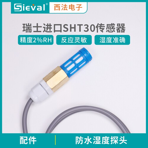 西法电子防水数字式湿度探头