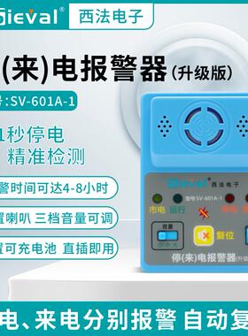 西法停电断电来电报警器  内置充电池 单相220V 高分贝SV-601A-1