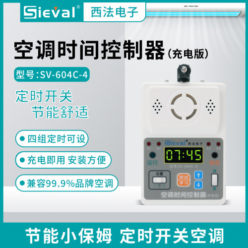 西法空调时间控制充电版四时段