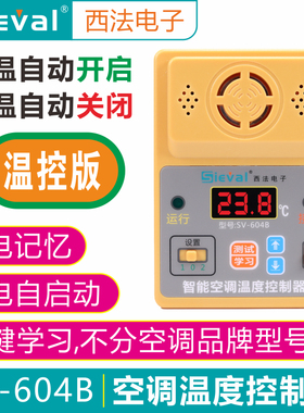 西法空调温度控制器 高温启动 低温关机 来电自启动 SV-604B-1