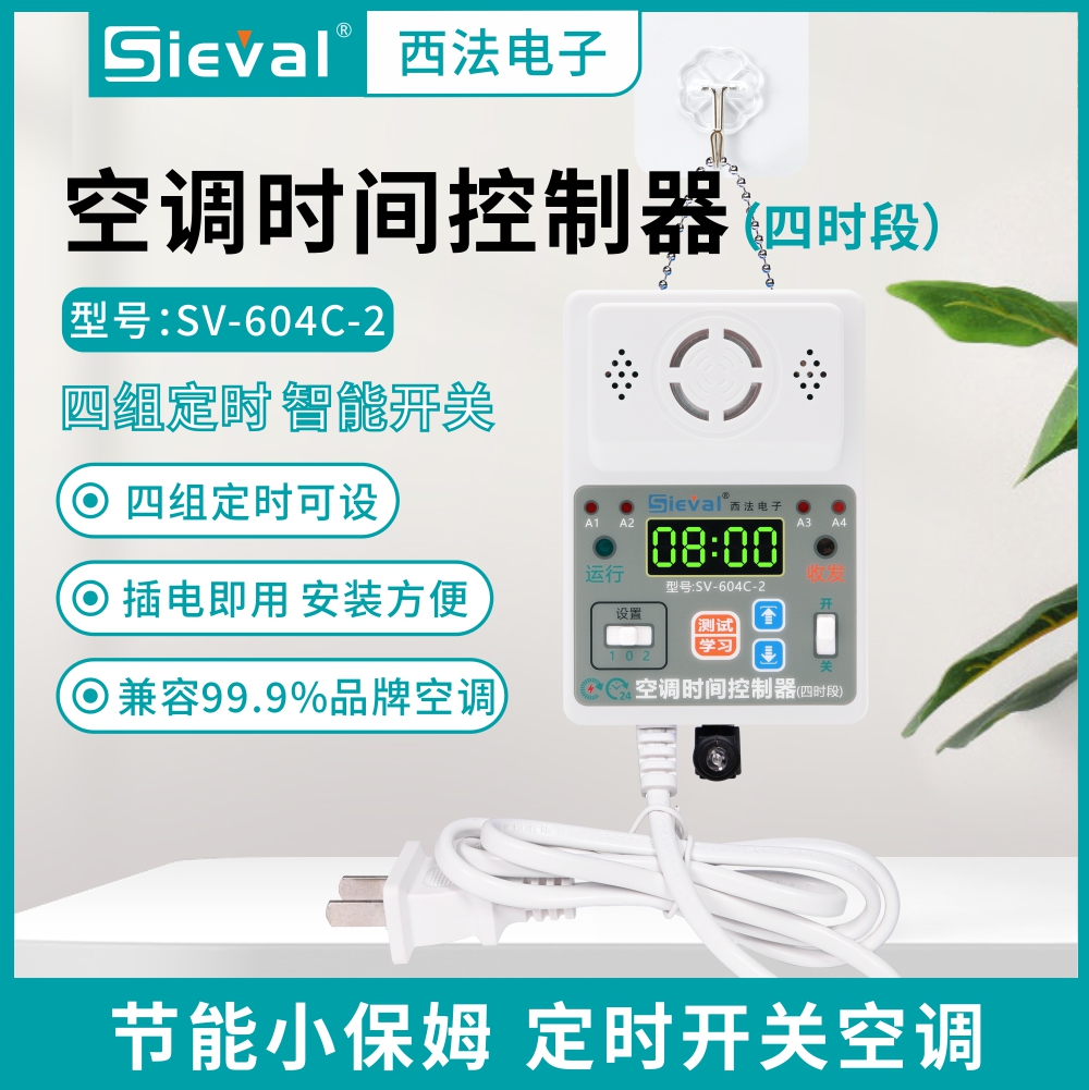 西法电子空调时间控制器定时开关