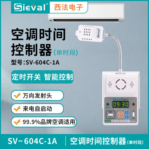 西法电子空调时间控制器定时开关