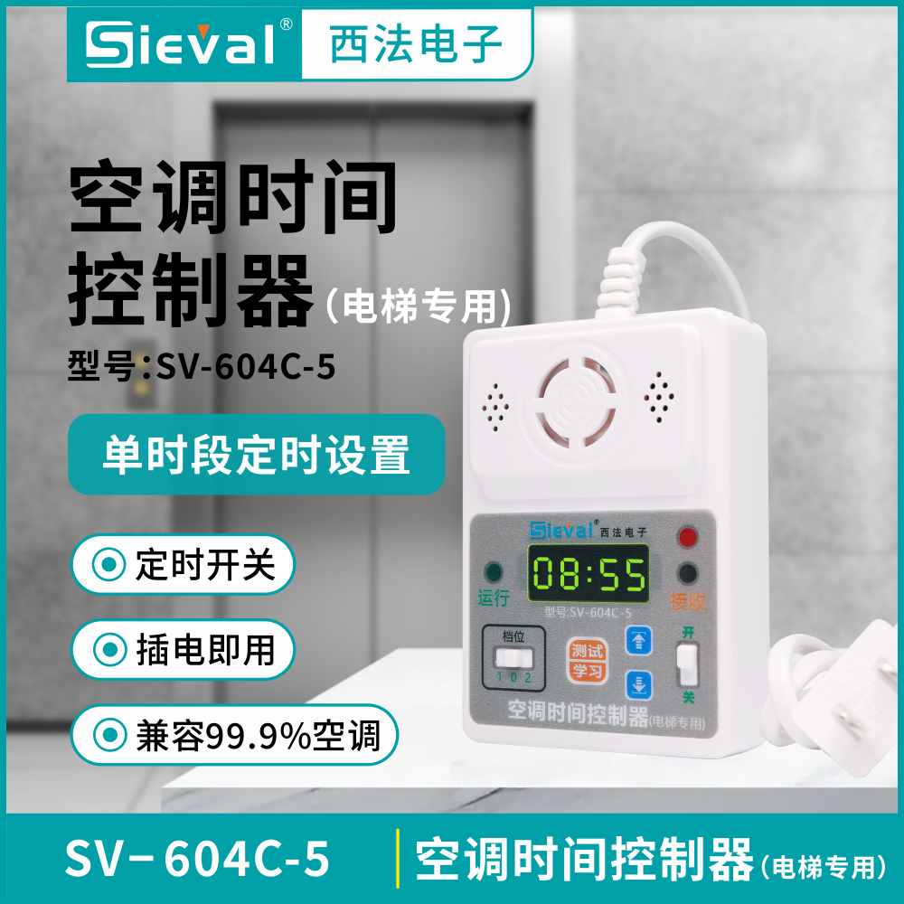 电梯轿厢空调专用早上开/晚上关