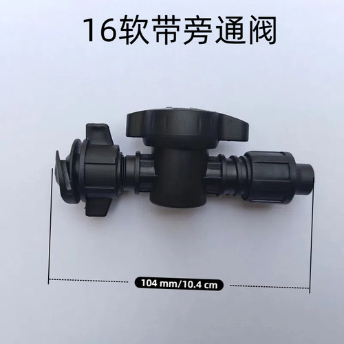 16软带旁通阀滴灌带开关不漏水