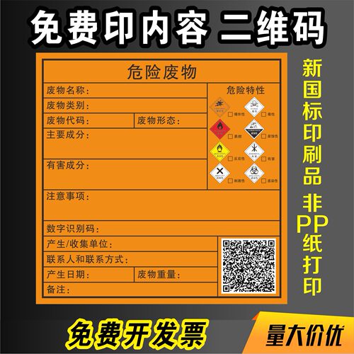 标签有毒易燃不干胶贴纸危险废物