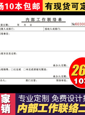 企业内部工作联络单 部门工作沟通单 联系单二三联自带复写包邮