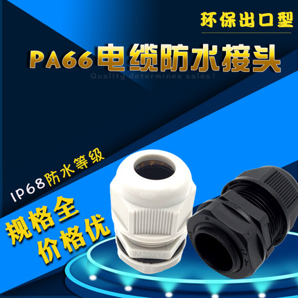 IP68尼龙防水接头PG7/9/11/13.5/16/21/29/36/42/48出口型葛兰头