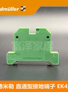 魏德米勒 EK4/35 接地端子 黄绿端子导轨安装 0661160000