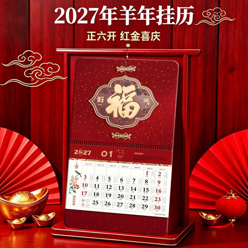 2027年挂历好福气高档福字挂历定制国风月历羊年福字挂牌月份牌 - 封面