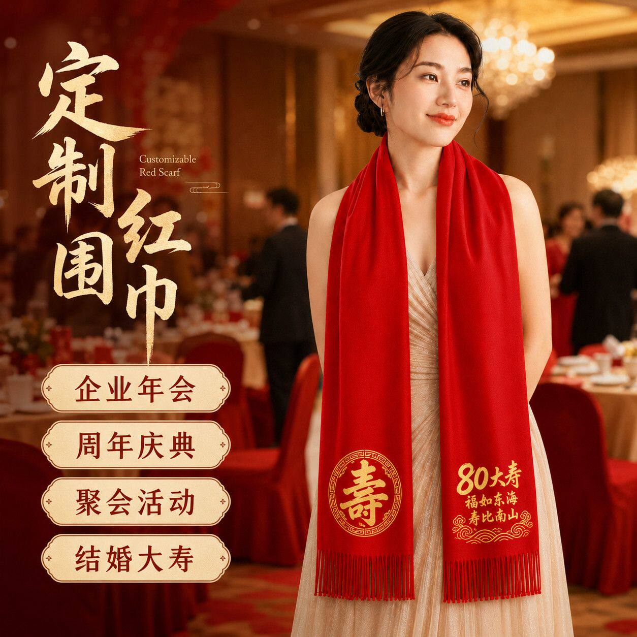 红色围巾定制印字刺绣寿宴年会庆典聚会活动宗祠续谱专用大红围脖
