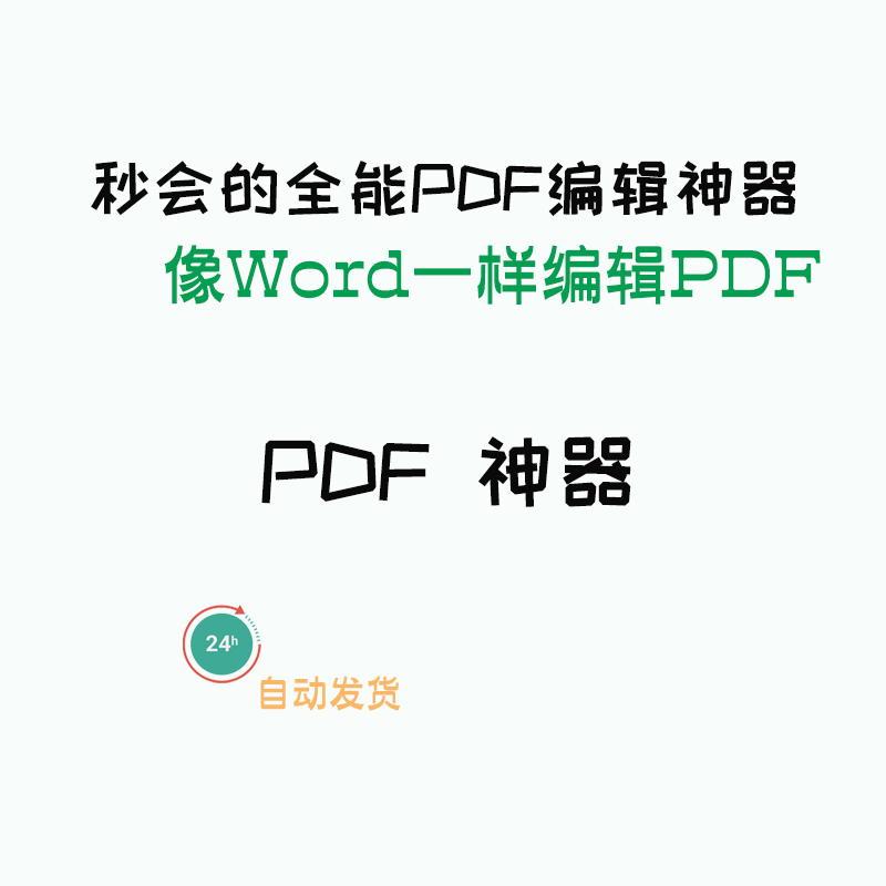 Pro_DC 2023 PDF神器PDF编辑修改神器阅读pdf转换器OCR识别Word 商务/设计服务 设计素材/源文件 原图主图