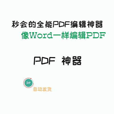 万能PDF编辑修改神器阅读pdf格式转换OCR识别JPG Word win/mac版