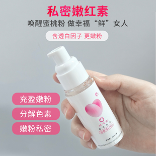 女性私密嫩粉精华嫩红素美容院私密手法保养乳晕私处腋下加强版
