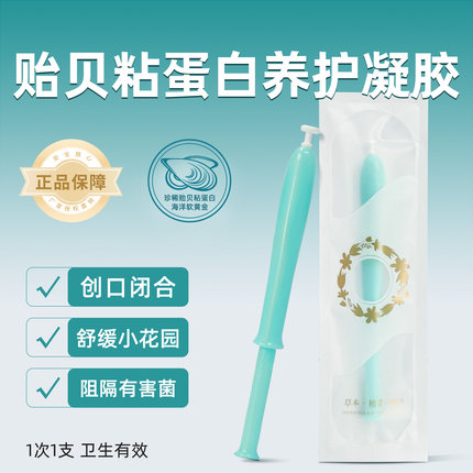 贻贝粘蛋白凝胶私密黏膜宫颈营养修糜内置妇科凝胶美容院同款