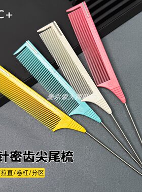 钢针尖尾梳发型师专用美发挑染梳