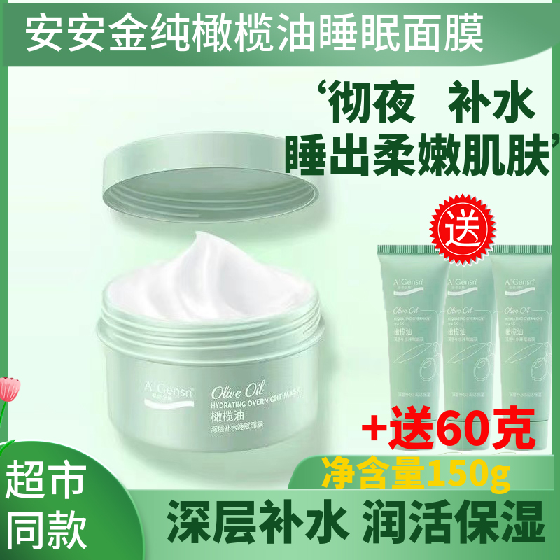 安安金纯橄榄油睡眠国货补水保湿
